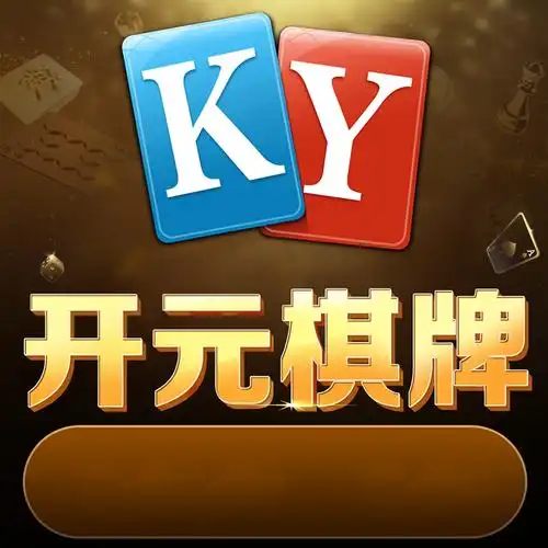 开元棋牌最新入口资讯配图